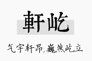 轩屹名字的寓意及含义