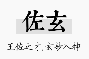 佐玄名字的寓意及含义