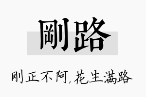 刚路名字的寓意及含义