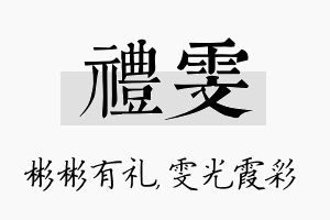 礼雯名字的寓意及含义