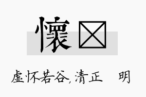 怀淏名字的寓意及含义