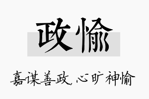 政愉名字的寓意及含义