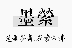 墨萦名字的寓意及含义