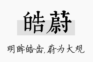 皓蔚名字的寓意及含义