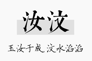 汝汶名字的寓意及含义