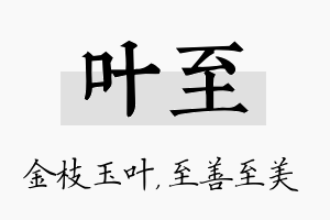 叶至名字的寓意及含义