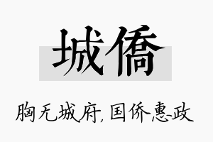 城侨名字的寓意及含义