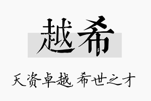 越希名字的寓意及含义