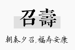 召寿名字的寓意及含义