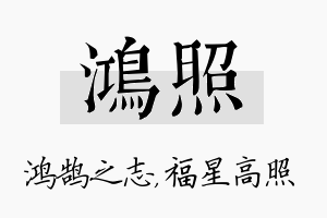 鸿照名字的寓意及含义