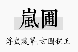 岚圃名字的寓意及含义