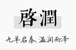 启润名字的寓意及含义