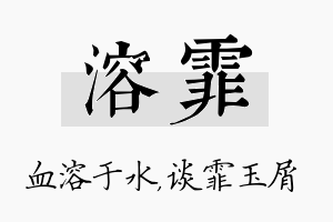 溶霏名字的寓意及含义