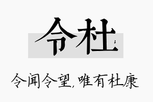 令杜名字的寓意及含义