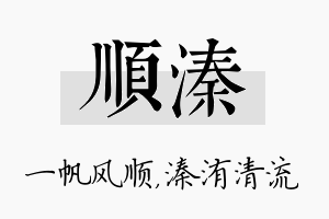 顺溱名字的寓意及含义