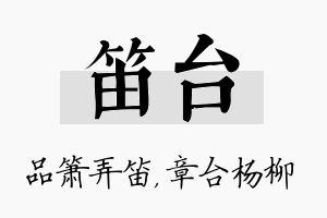 笛台名字的寓意及含义