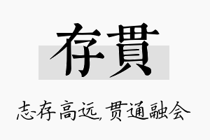 存贯名字的寓意及含义