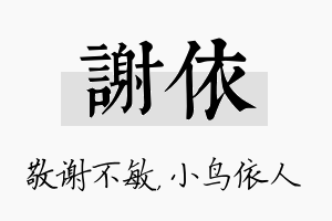 谢依名字的寓意及含义