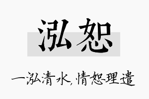 泓恕名字的寓意及含义