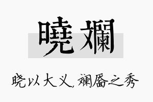 晓斓名字的寓意及含义