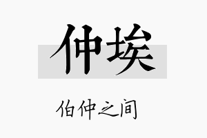 仲埃名字的寓意及含义