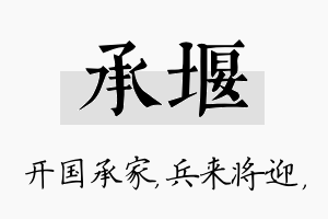 承堰名字的寓意及含义