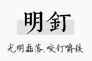 明钉名字的寓意及含义