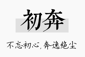 初奔名字的寓意及含义