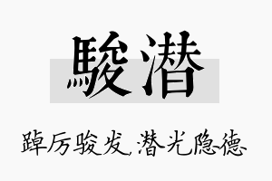 骏潜名字的寓意及含义