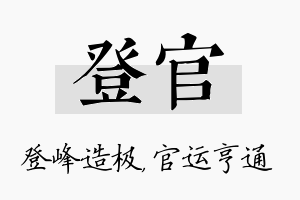 登官名字的寓意及含义