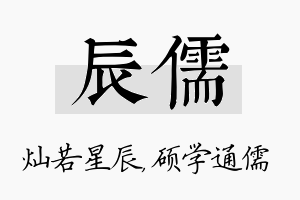 辰儒名字的寓意及含义