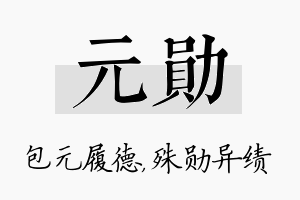 元勋名字的寓意及含义