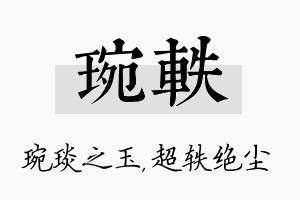 琬轶名字的寓意及含义