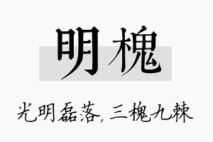 明槐名字的寓意及含义