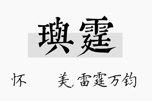 玙霆名字的寓意及含义