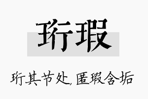 珩瑕名字的寓意及含义