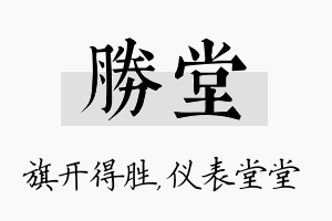 胜堂名字的寓意及含义