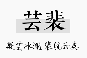 芸裴名字的寓意及含义