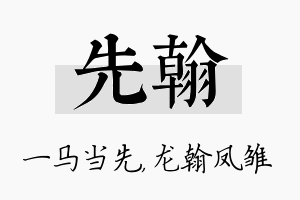 先翰名字的寓意及含义