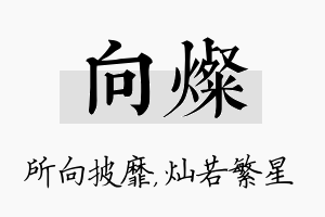 向灿名字的寓意及含义