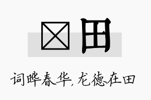 晔田名字的寓意及含义