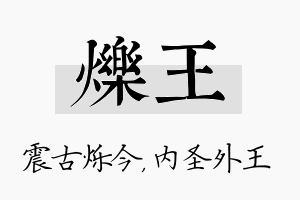 烁王名字的寓意及含义