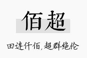 佰超名字的寓意及含义