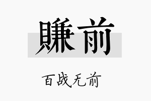 赚前名字的寓意及含义