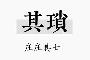 其琐名字的寓意及含义