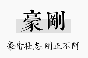 豪刚名字的寓意及含义