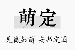 萌定名字的寓意及含义