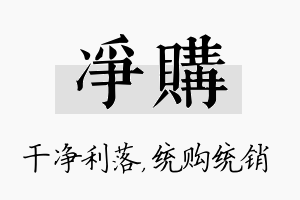 净购名字的寓意及含义