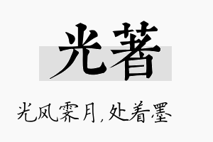 光着名字的寓意及含义