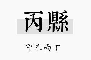 丙县名字的寓意及含义